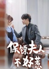热门短剧保镖夫人不好惹（56集）钟政全集完整版未删减，极速免费在线观看，百度网盘夸克网盘免费资源分享下载  第1张