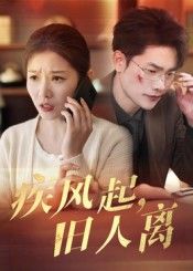 热门短剧疾风起旧人离32集薛海威&刘灿主演，全集完整版未删减免费在线观看，百度网盘夸克网盘资源免费分享下载