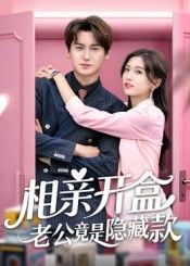 热门短剧相亲开盒老公竟是隐藏款50集全集 肖涵&刘玉姣主演 免费无卡顿在线观看未删减版 百度网盘夸克网盘资源下载 第1张 热门短剧相亲开盒老公竟是隐藏款50集全集 肖涵&刘玉姣主演 免费无卡顿在线观看未删减版 百度网盘夸克网盘资源下载 第1张