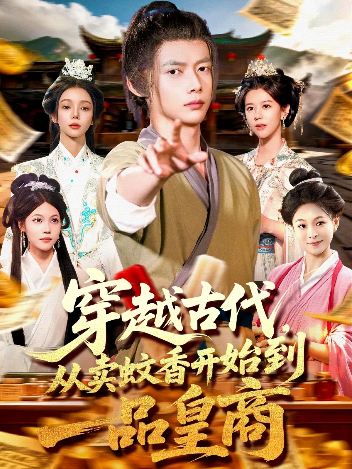 热门短剧穿越古代从卖蚊香开始到一品皇商 (95集)全集完整版免费播放在线观看未删减版，百度网盘夸克网盘免费资源分享下载  第1张