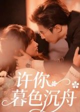 热门短剧许你暮色沉舟64集全集 腾昊天邱月主演 未删减版免费在线观看 百度夸克网盘资源下载 第1张 热门短剧许你暮色沉舟64集全集 腾昊天邱月主演 未删减版免费在线观看 百度夸克网盘资源下载 第1张