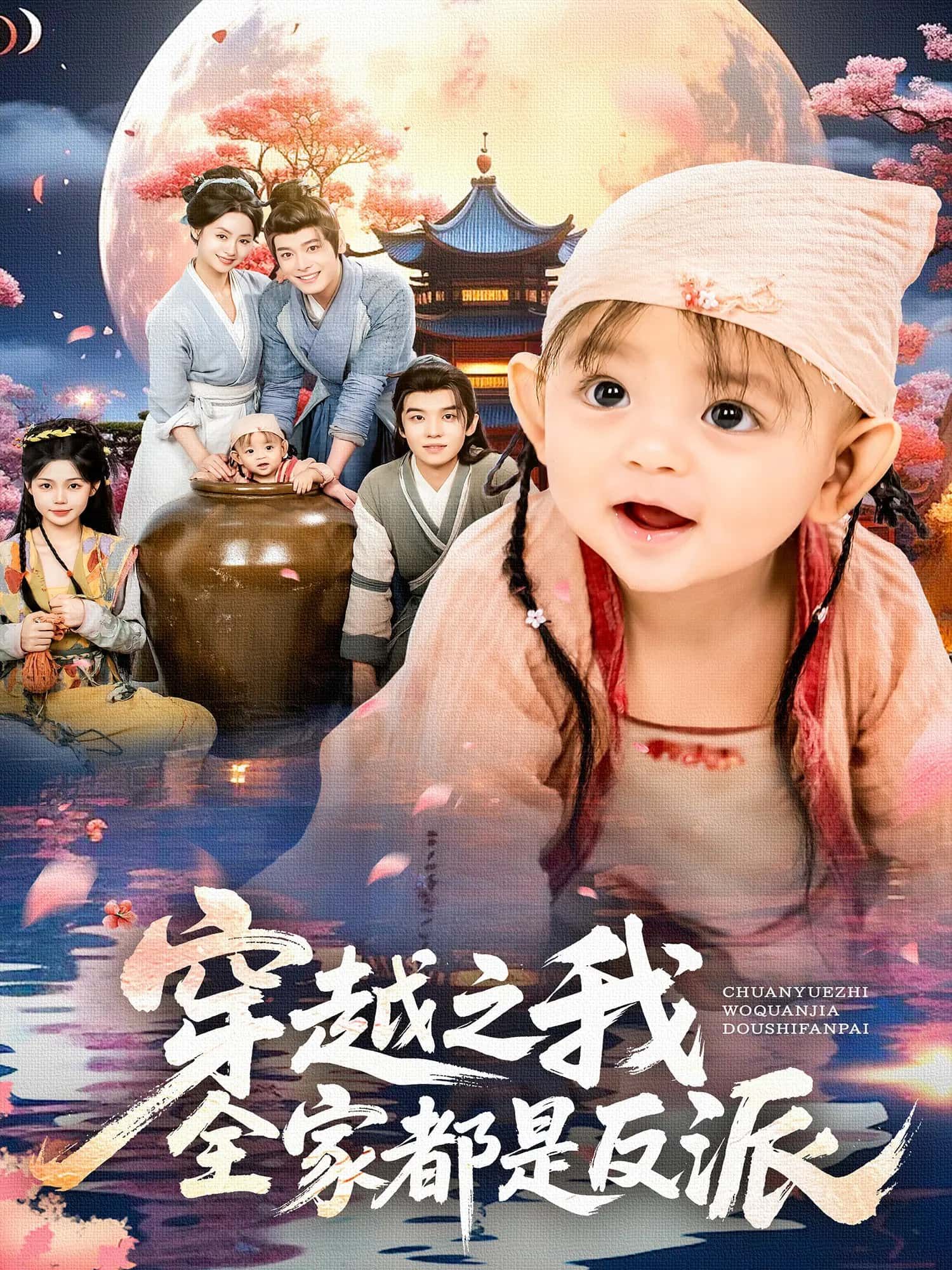 热门短剧穿越之我全家都是反派80集李沐杰依灵主演，全集未删减免费在线观看，百度夸克网盘资源速存下载  第1张