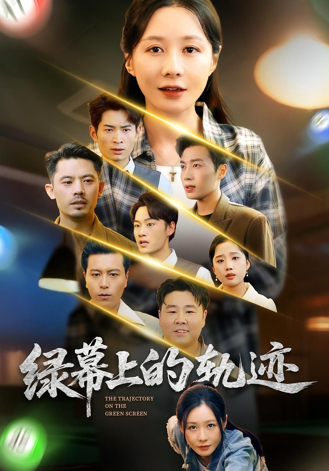 绿幕上的轨迹（83集）郑巧林朱旌豪热门短剧，全集完整版免费在线观看未删减，百度网盘夸克网盘资源下载分享  第1张