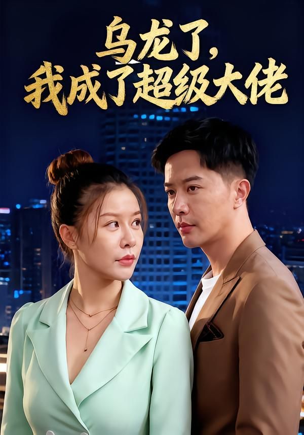 热门短剧乌龙了我成了超级大佬46集全集完整版免费在线观看未删减，无需注册播放，百度网盘夸克网盘免费资源分享下载