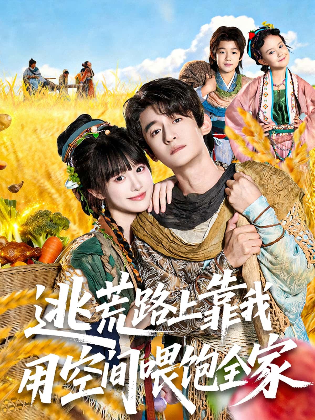 热门短剧逃荒路上靠我用空间喂饱全家70集全集 高广泽&陈怡霏主演 免费在线观看 未删减版 百度网盘夸克网盘资源速存下载 第1张 热门短剧逃荒路上靠我用空间喂饱全家70集全集 高广泽&陈怡霏主演 免费在线观看 未删减版 百度网盘夸克网盘资源速存下载 第1张