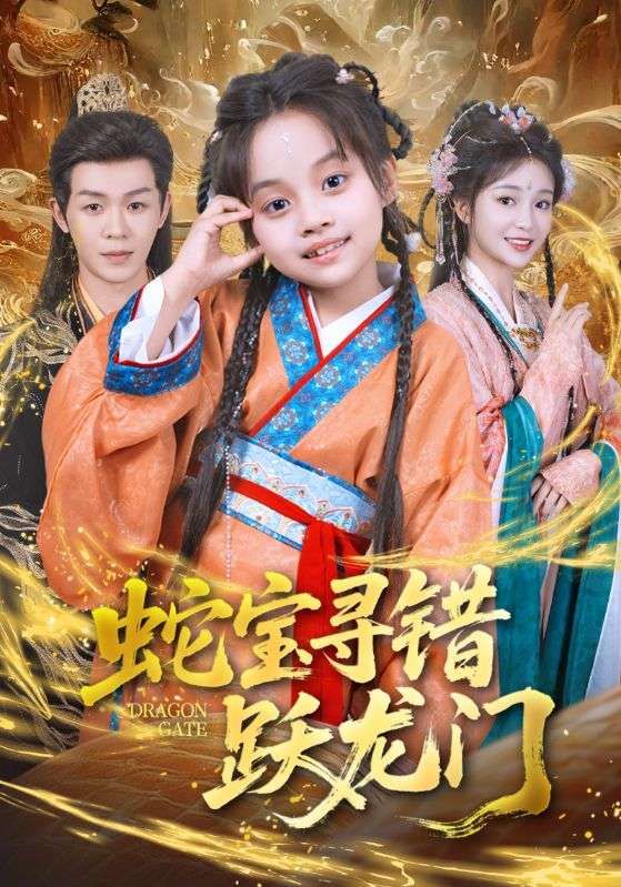 热门短剧蛇宝寻错跃龙门71集刘清懿&廖佳昊全集完整版未删减高清免费在线观看百度网盘夸克网盘免费资源下载 第1张 热门短剧蛇宝寻错跃龙门71集刘清懿&廖佳昊全集完整版未删减高清免费在线观看百度网盘夸克网盘免费资源下载 第1张