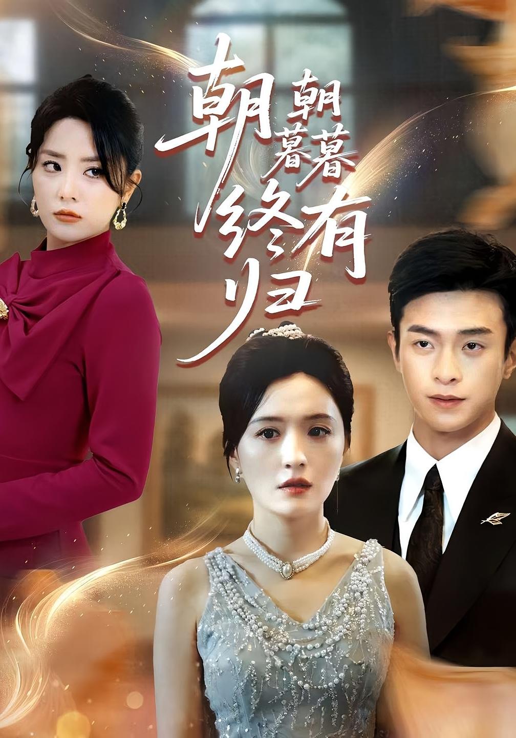 朝朝暮暮终有归全集高清免费在线观看,大结局震撼揭晓,完整版无删减抢先看! 第1张 朝朝暮暮终有归全集高清免费在线观看,大结局震撼揭晓,完整版无删减抢先看! 第1张