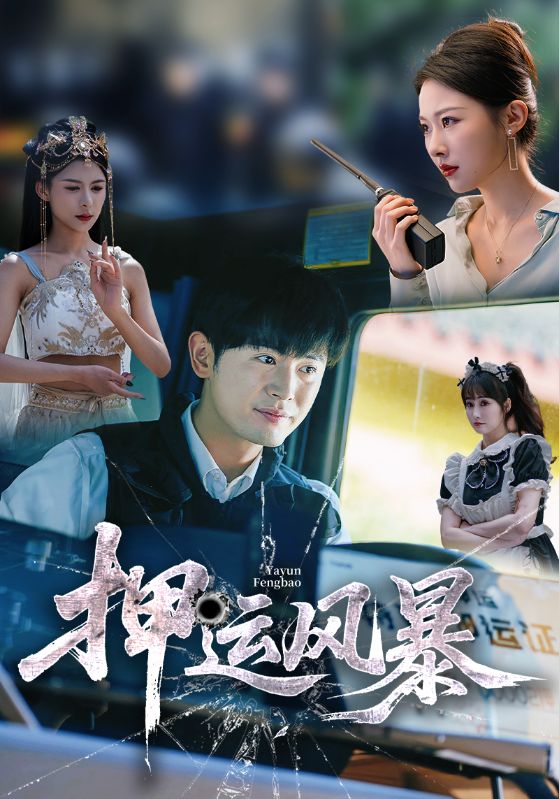 短剧押运风暴高清全集免费观看,完整版在线无障碍播放,押运风暴全剧资源自由观看,支持高清流畅播放 第1张 短剧押运风暴高清全集免费观看,完整版在线无障碍播放,押运风暴全剧资源自由观看,支持高清流畅播放 第1张