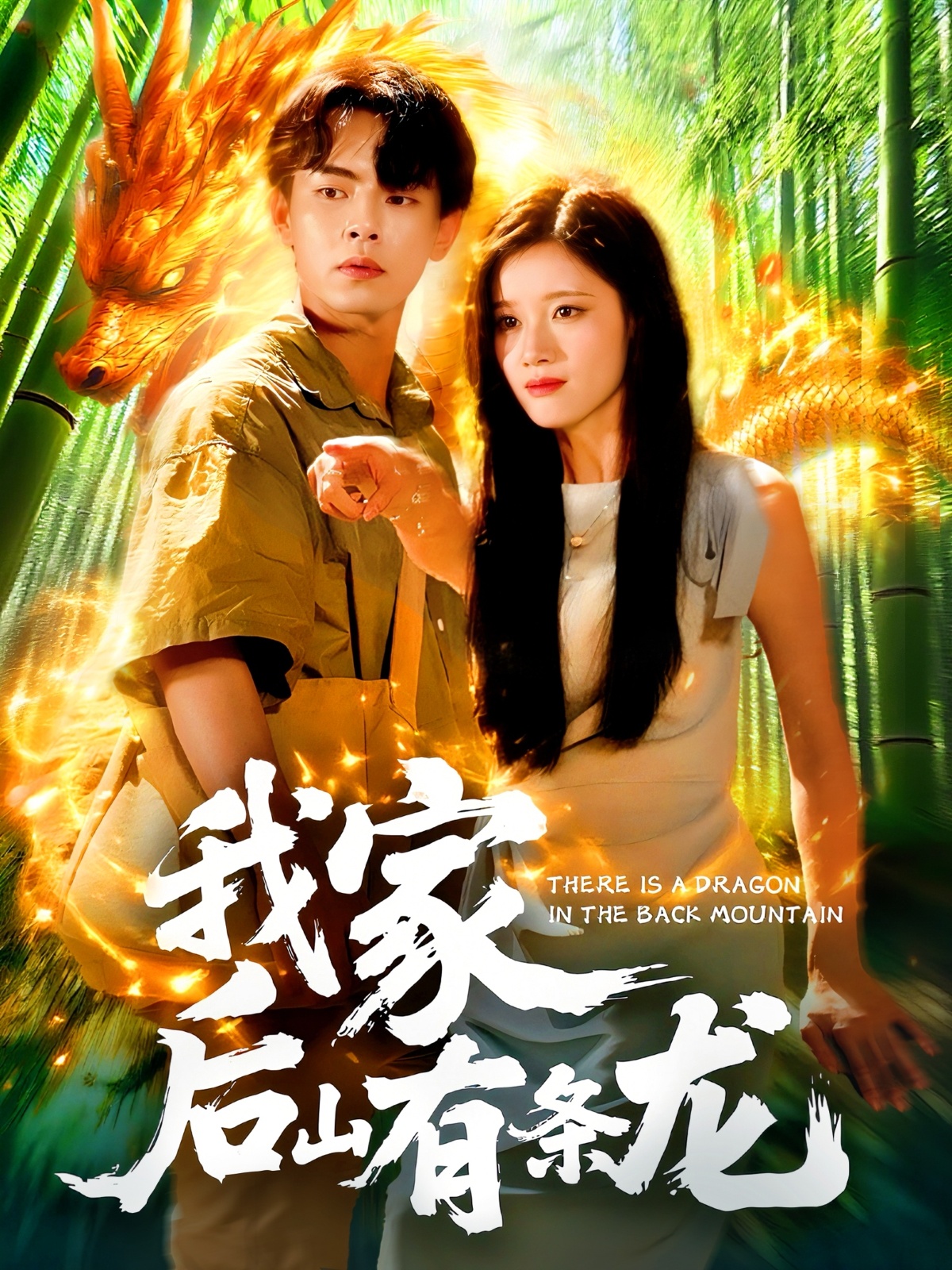 短剧我家后山有条龙免费观看高清全集,大结局震撼来袭,立即看! 第1张 短剧我家后山有条龙免费观看高清全集,大结局震撼来袭,立即看! 第1张