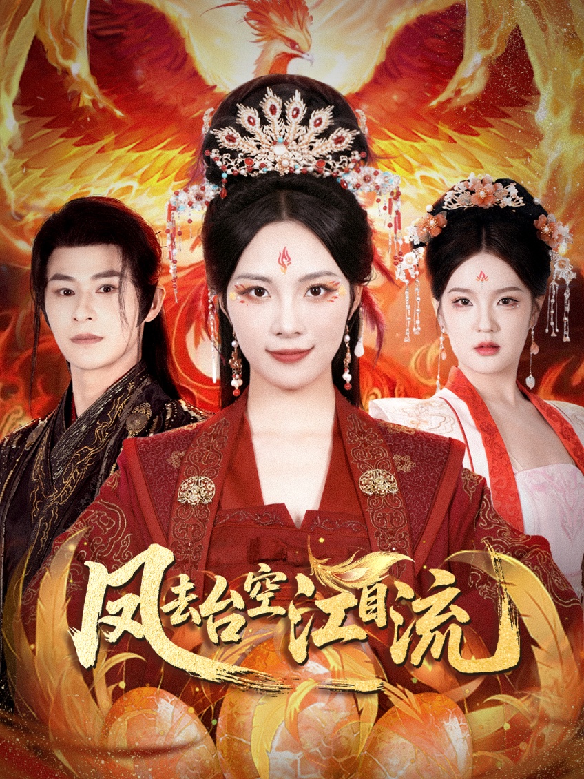 短剧凤去台空江自流免费高清全集完整版在线无障碍欣赏