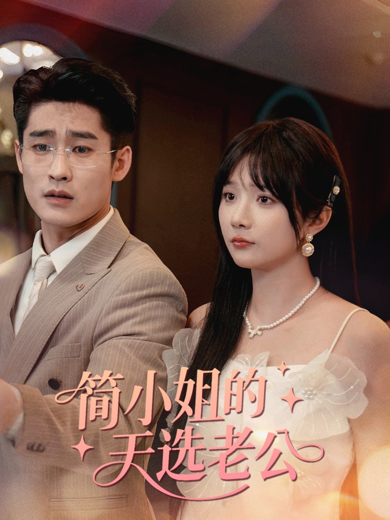 简小姐的天选老公短剧完整版高清在线观看,免费全集无限制播放,高清画质畅追全剧 第1张 简小姐的天选老公短剧完整版高清在线观看,免费全集无限制播放,高清画质畅追全剧 第1张