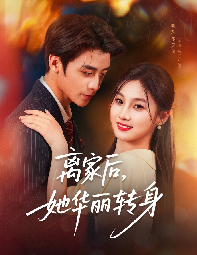 短剧离家后,她华丽转身全集免费在线观看,高清画质,大结局已完结