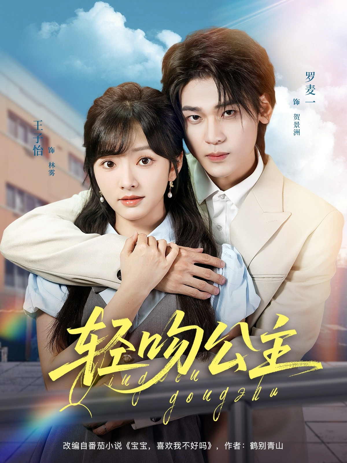 短剧轻吻公主免费观看高清全集,大结局震撼来袭,完整版在线看,无删减抢先看! 第1张 短剧轻吻公主免费观看高清全集,大结局震撼来袭,完整版在线看,无删减抢先看! 第1张