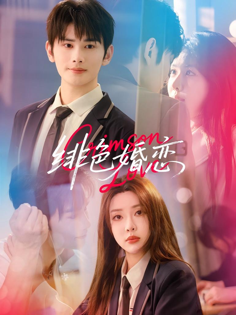 短剧徘色婚恋高清无广告全集免费看,在线观看更新至大结局,无删减完整版! 第1张 短剧徘色婚恋高清无广告全集免费看,在线观看更新至大结局,无删减完整版! 第1张