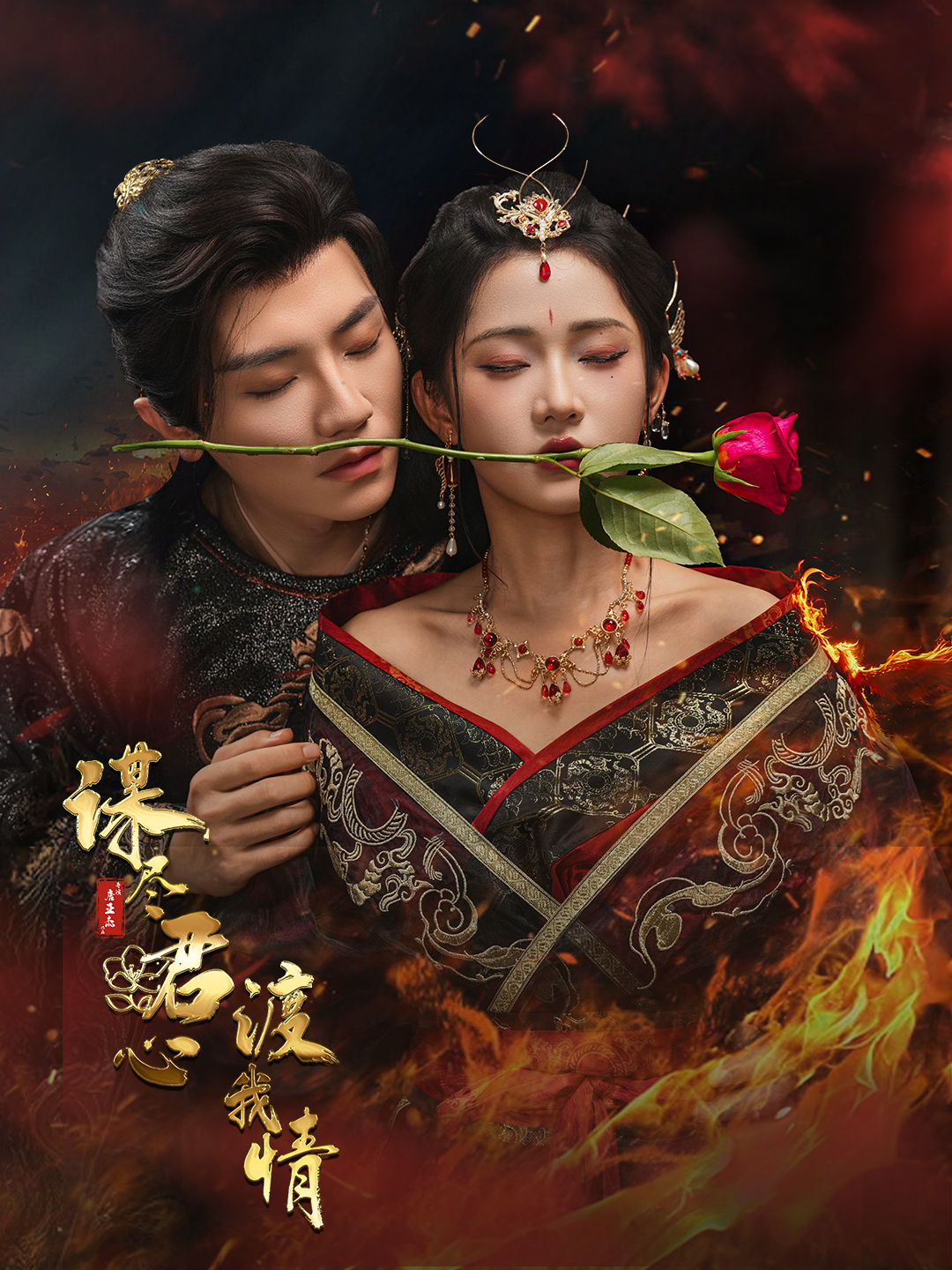 谋尽君心渡我情短剧全集免费在线观看,高清更新至大结局已完结! 第1张 谋尽君心渡我情短剧全集免费在线观看,高清更新至大结局已完结! 第1张