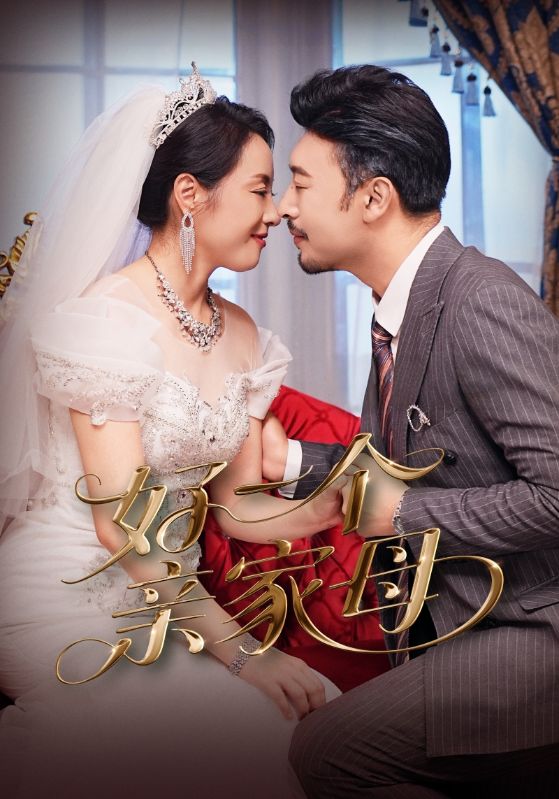 短剧好一个亲家母全集免费在线观看,高清画质完整版,大结局已完结无删减,亲家母剧情在线看 第1张 短剧好一个亲家母全集免费在线观看,高清画质完整版,大结局已完结无删减,亲家母剧情在线看 第1张