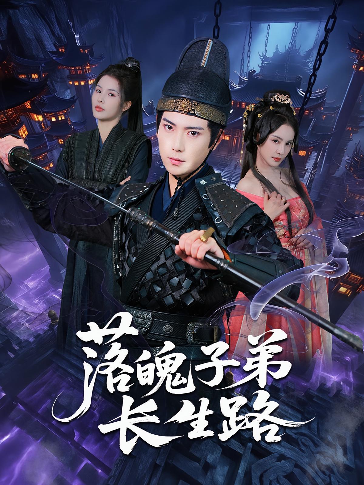 落魄子弟长生路免费观看！高清全集在线播放，大结局已完结，立即看全剧