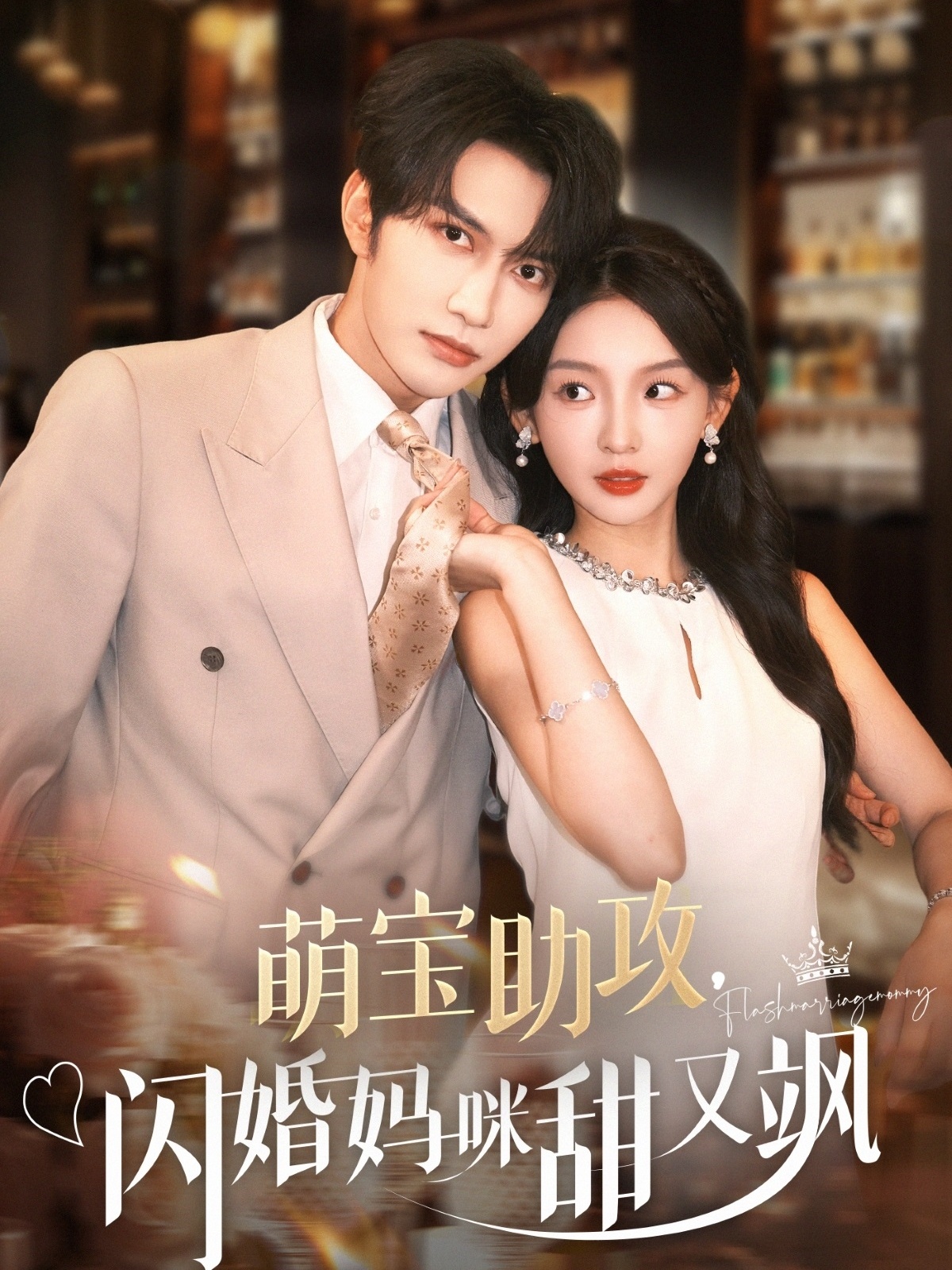 短剧《萌宝助攻,闪婚妈咪甜又飒》 完整版高清短剧免费在线,全集观看无限制