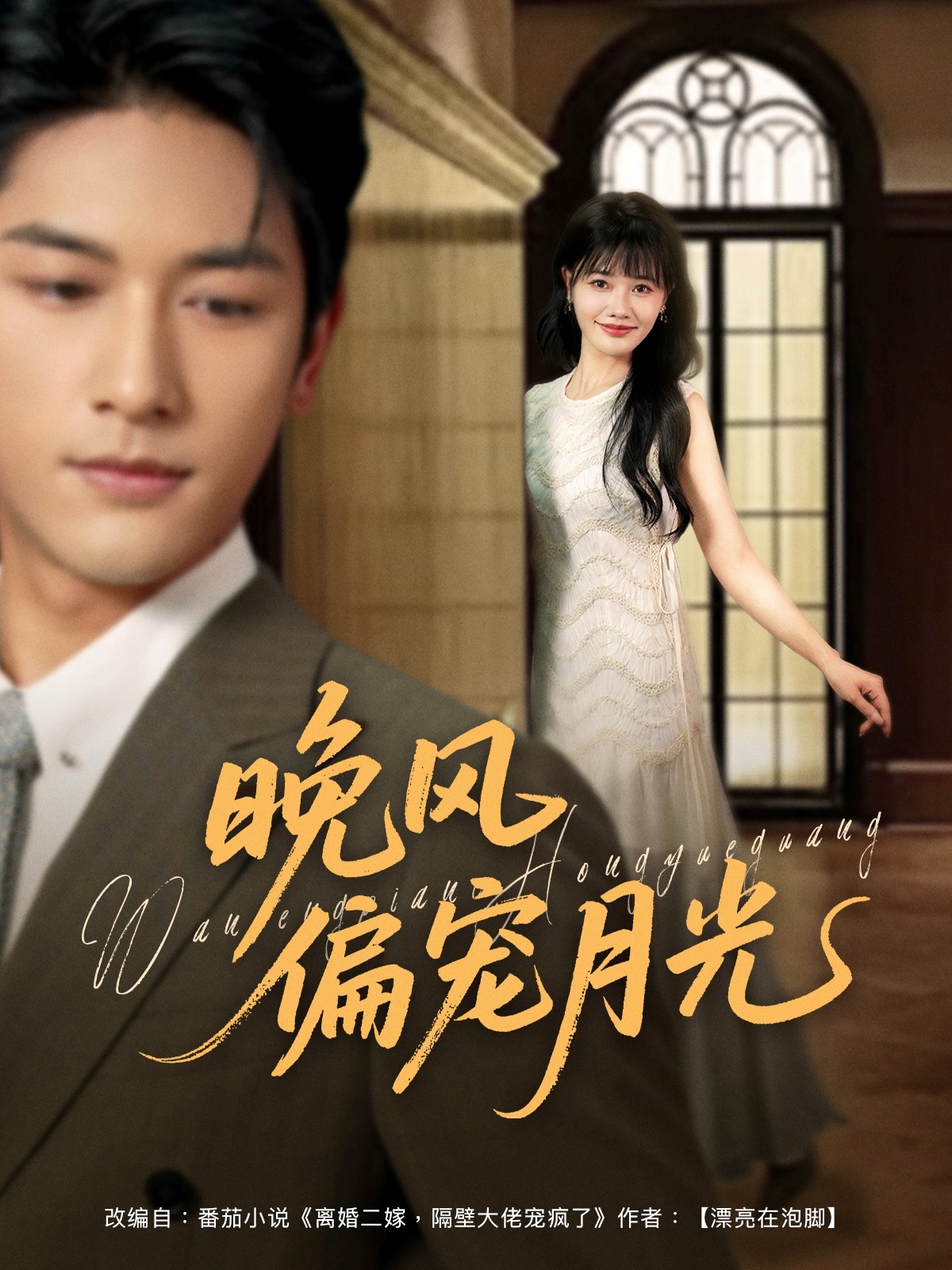 短剧晚风偏宠月光高清全集免费看，完整版在线无束缚自由享