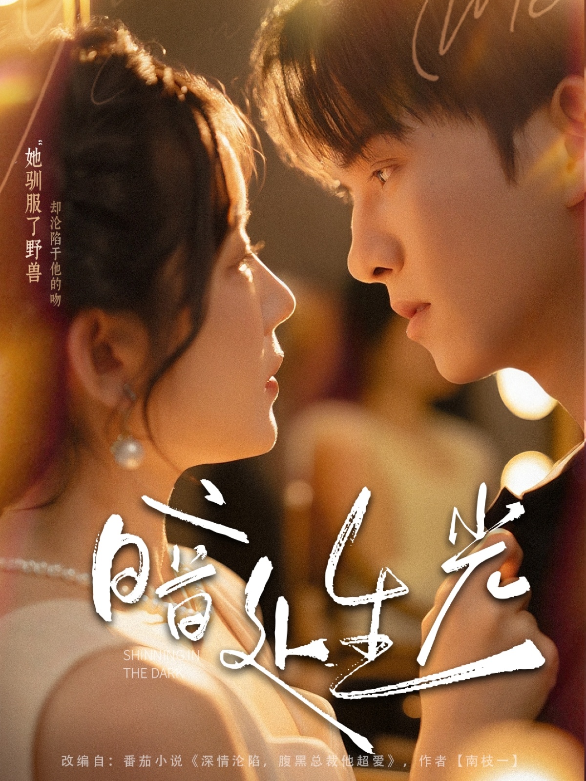 暗处生光完整版高清短剧免费在线观看全集，自由观看无删减，高清画质流畅播放，全集资源更新中，快来追剧！  第1张