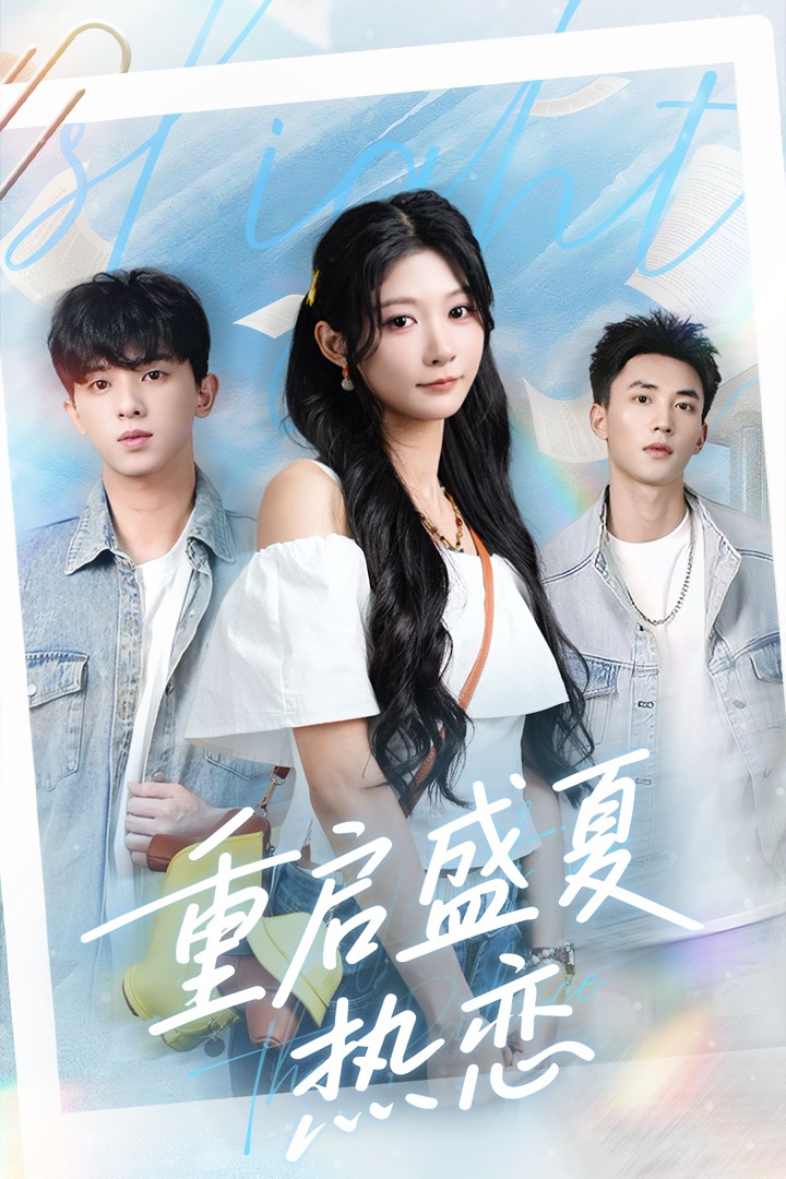 短剧重启盛夏热恋高清无码全集免费在线观看,大结局已完结,完整版无删减,即刻追更! 第1张 短剧重启盛夏热恋高清无码全集免费在线观看,大结局已完结,完整版无删减,即刻追更! 第1张