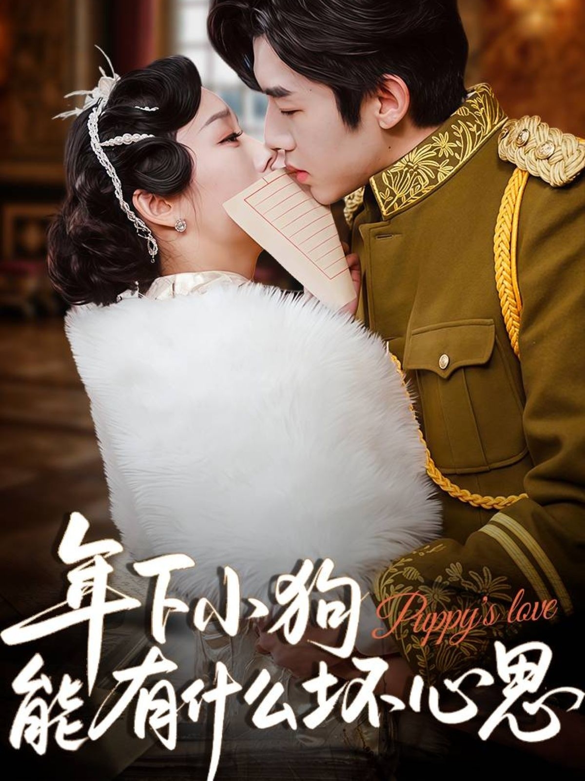 短剧年下小狗能有什么坏心思完整版高清免费在线观看全集 第1张 短剧年下小狗能有什么坏心思完整版高清免费在线观看全集 第1张