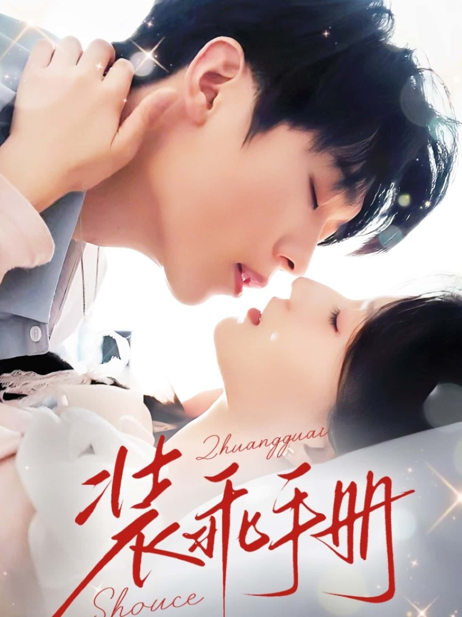 装乖手册短剧高清全集免费在线观看，大结局已完结，更新至全剧无删减，畅看热门短剧全集  第1张