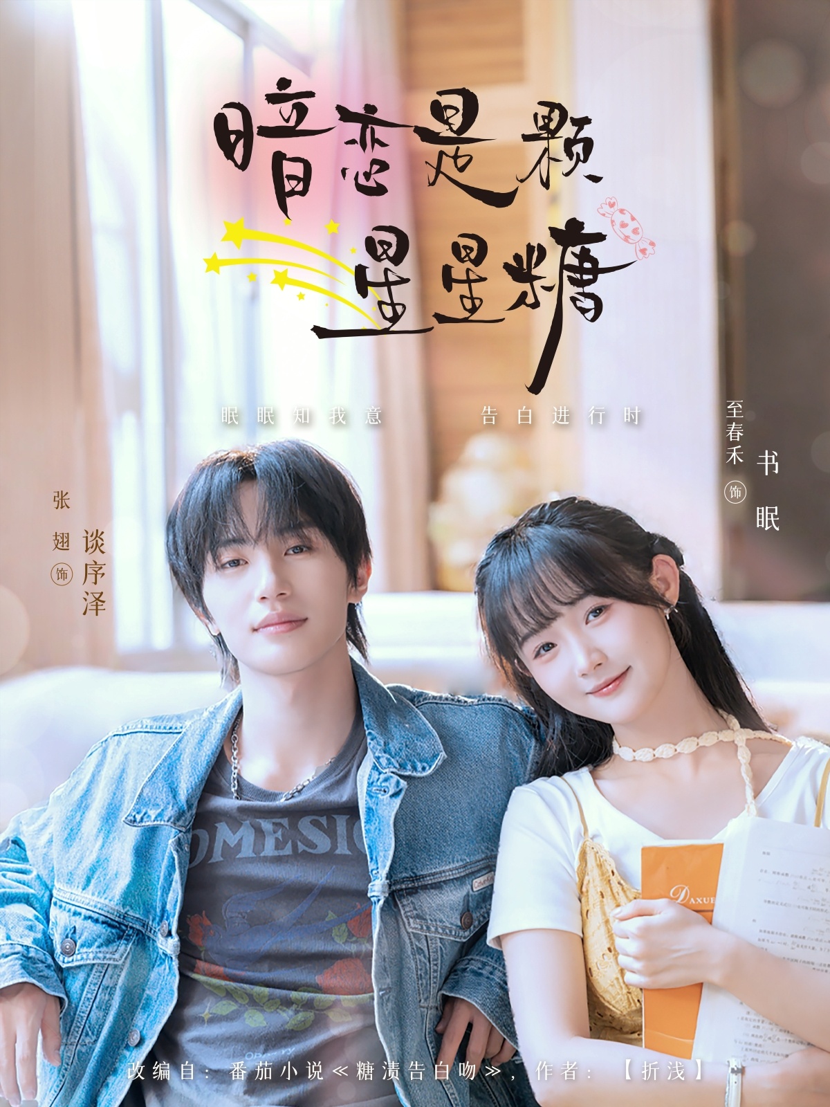 暗恋是颗星星糖短剧高清全集免费看，完整版在线无束缚自由享，暗恋短剧全集免费观看