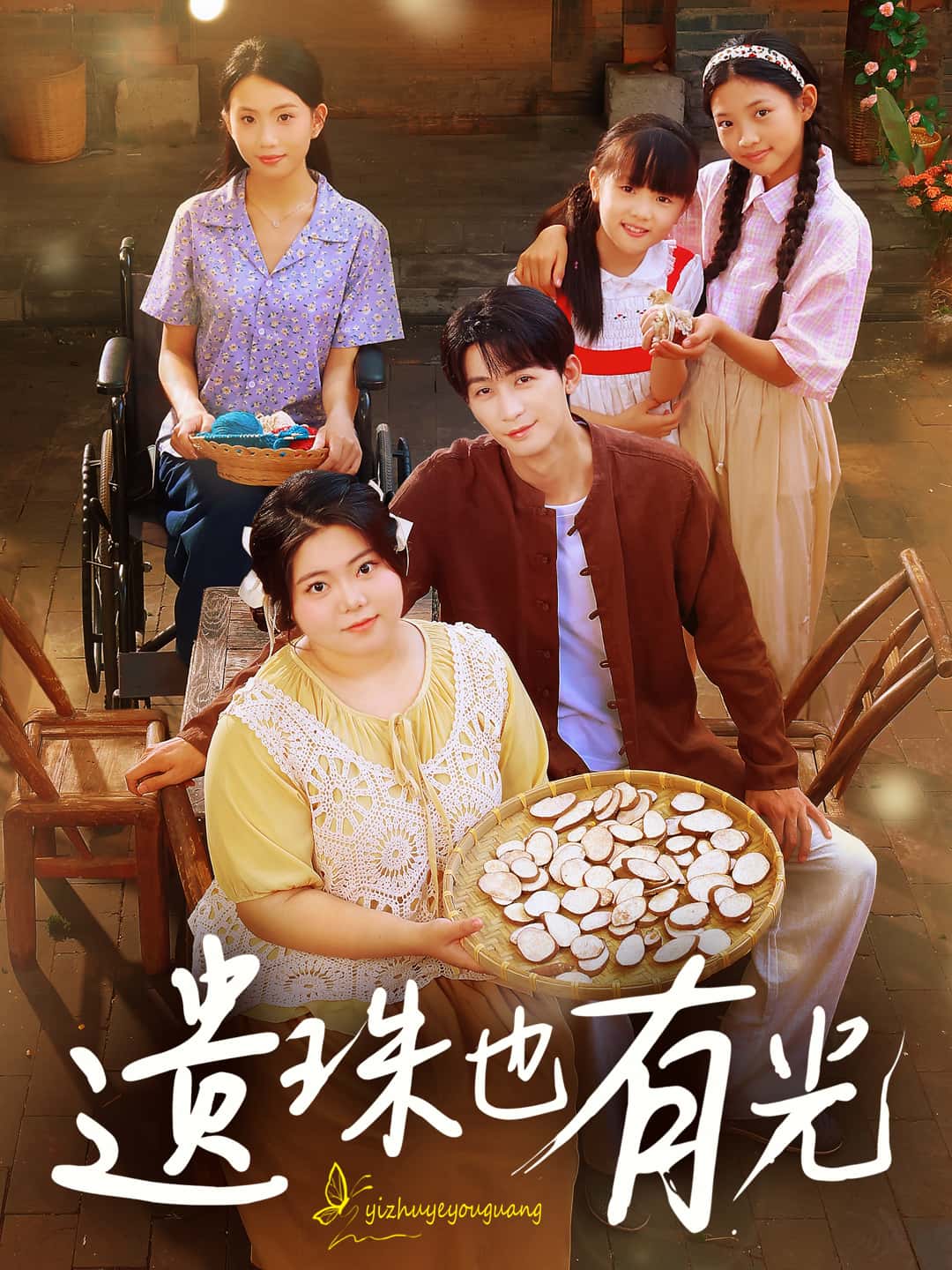 短剧《遗珠也有光》 高清全集!免费在线观看,大结局已完结 第1张 短剧《遗珠也有光》 高清全集!免费在线观看,大结局已完结 第1张