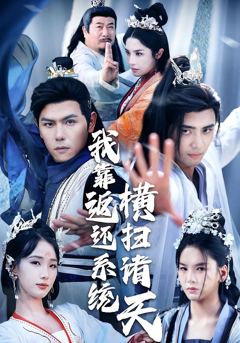 短剧我靠返还系统横扫诸天高清全集完整版免费在线看,无障碍随心欣赏