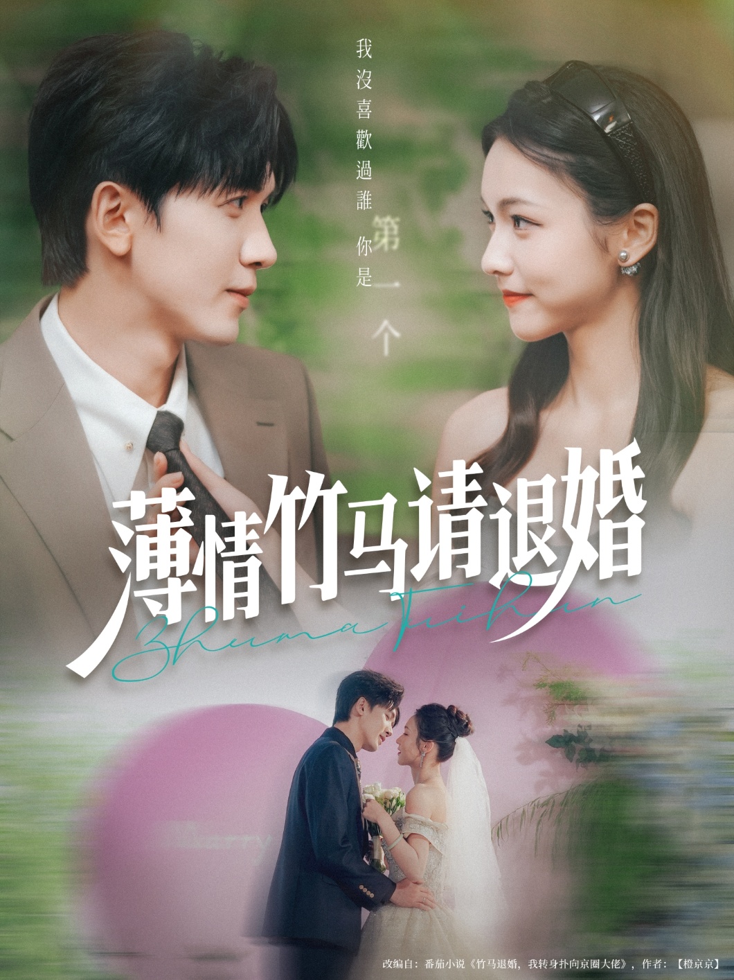 薄情竹马请退婚完整版高清在线全集免费看,随心观看无束缚,全剧更新完,畅享无删减精彩剧情 第1张 薄情竹马请退婚完整版高清在线全集免费看,随心观看无束缚,全剧更新完,畅享无删减精彩剧情 第1张