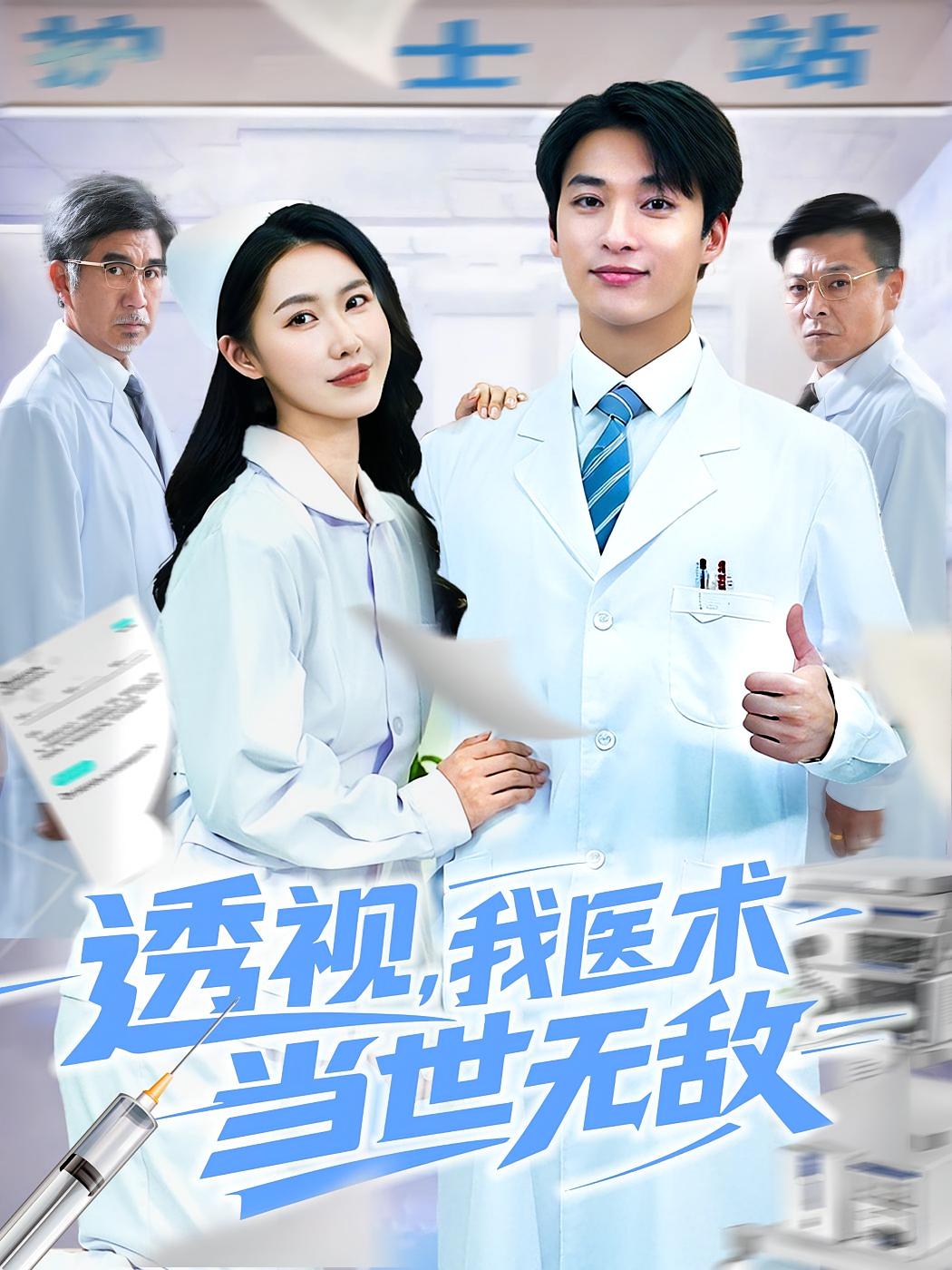 短剧透视我医术当世无敌高清无码全集免费在线观看,大结局震撼来袭