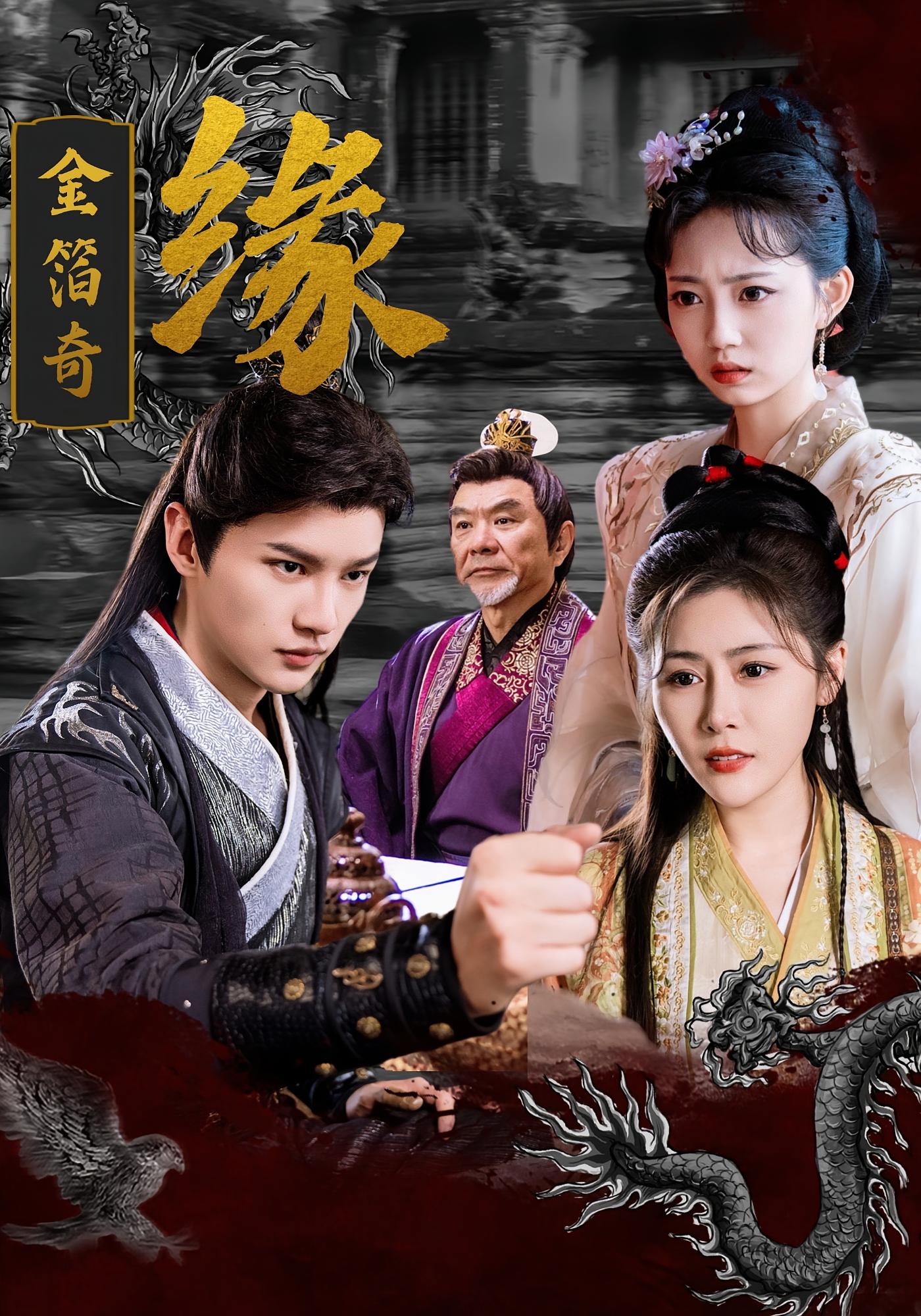 短剧金箔奇缘全集免费在线观看，高清画质，大结局已完结，畅看完整无广告！  第1张