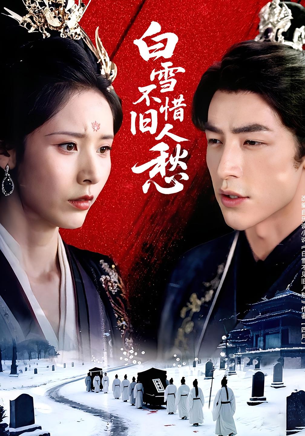 短剧白雪不惜旧人愁高清全集免费看，完整版在线无束缚自由欣赏  第1张