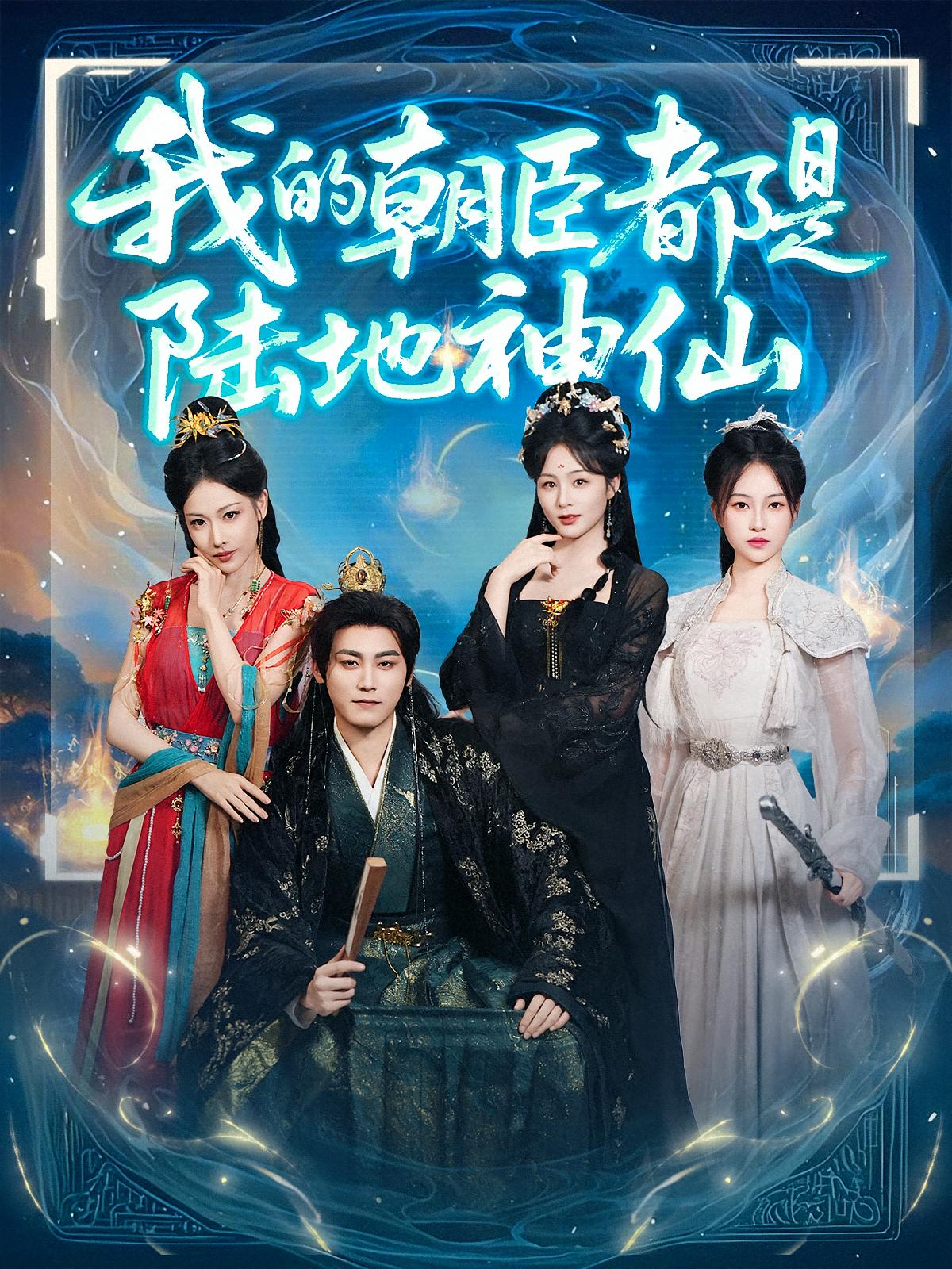 我的朝臣都是陆地神仙全集免费看,高清在线播放,大结局震撼来袭! 第1张 我的朝臣都是陆地神仙全集免费看,高清在线播放,大结局震撼来袭! 第1张