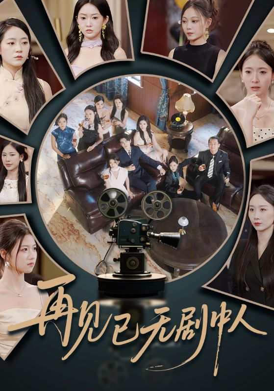 短剧再见已无剧中人高清全集免费在线观看,大结局已完结,完整版资源更新中 第1张 短剧再见已无剧中人高清全集免费在线观看,大结局已完结,完整版资源更新中 第1张