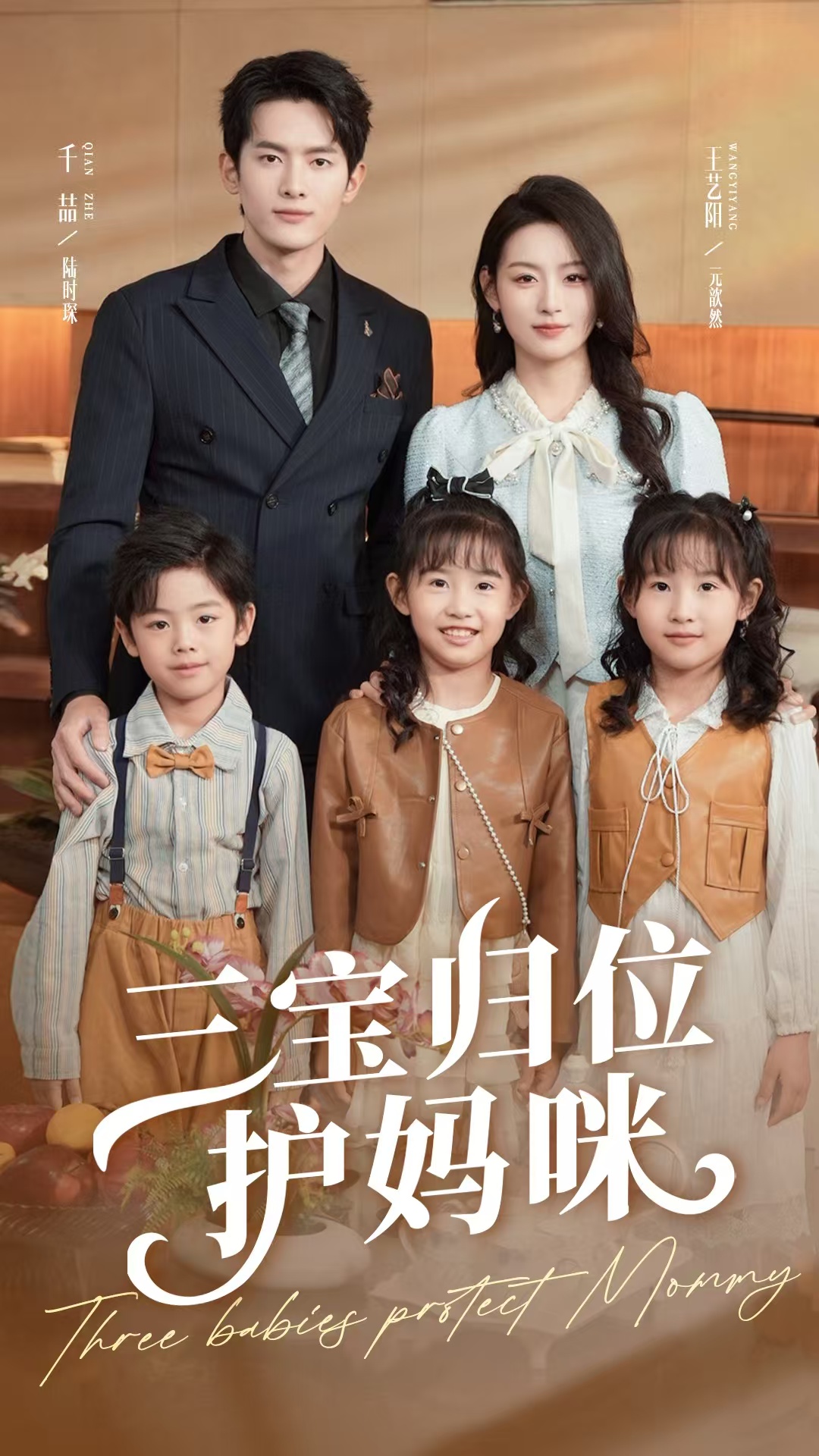 短剧《三宝归位护妈咪》 全集免费在线,高清画质,大结局震撼揭晓 第1张 短剧《三宝归位护妈咪》 全集免费在线,高清画质,大结局震撼揭晓 第1张