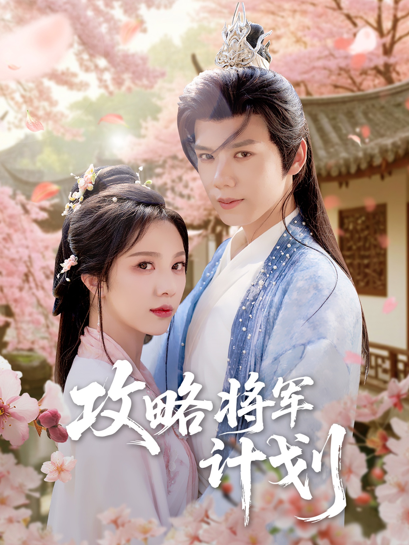 短剧攻略将军计划全集免费在线观看,高清画质无广告,大结局震撼揭晓,剧情精彩不容错过!