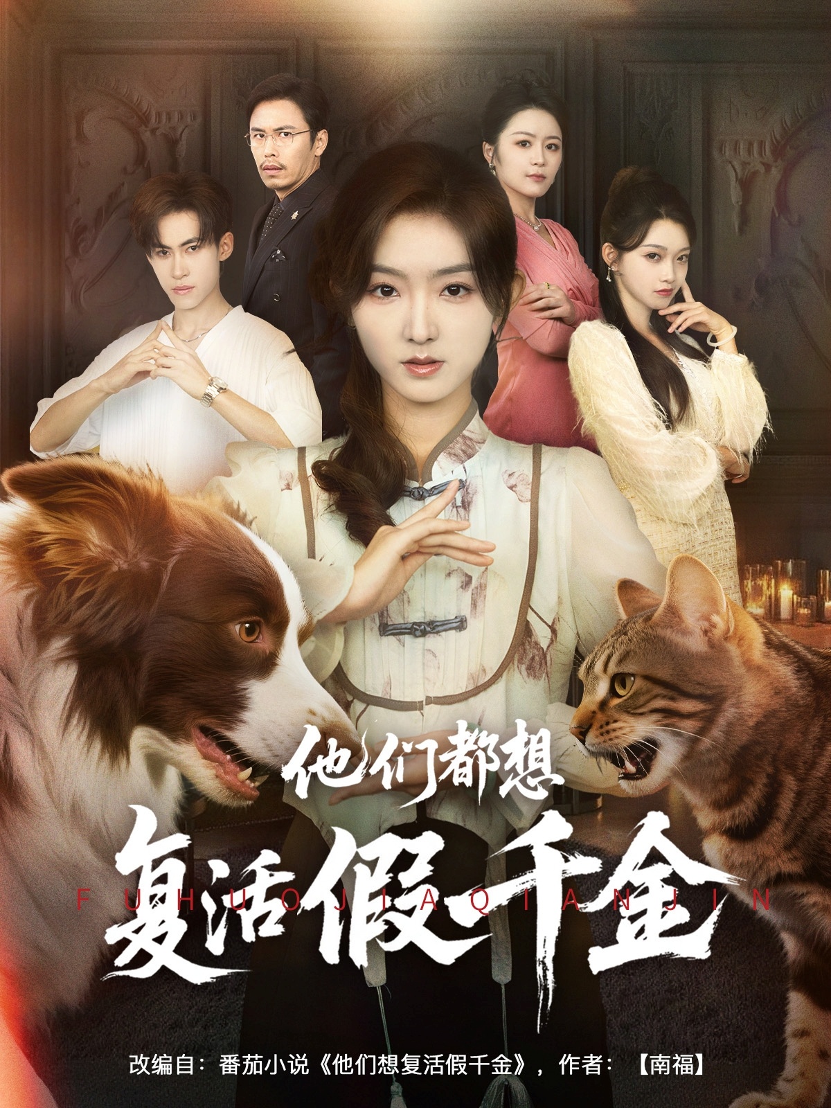 他们都想复活假千金高清短剧全集免费,完整版在线观看无广告随心看 第1张 他们都想复活假千金高清短剧全集免费,完整版在线观看无广告随心看 第1张