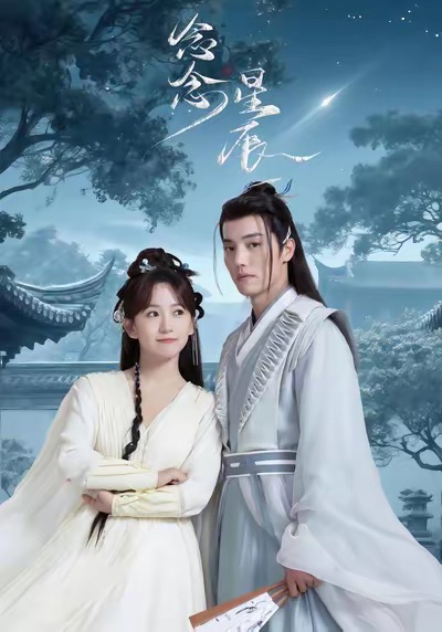 短剧念念星辰全集免费看,高清在线播放,大结局震撼来袭