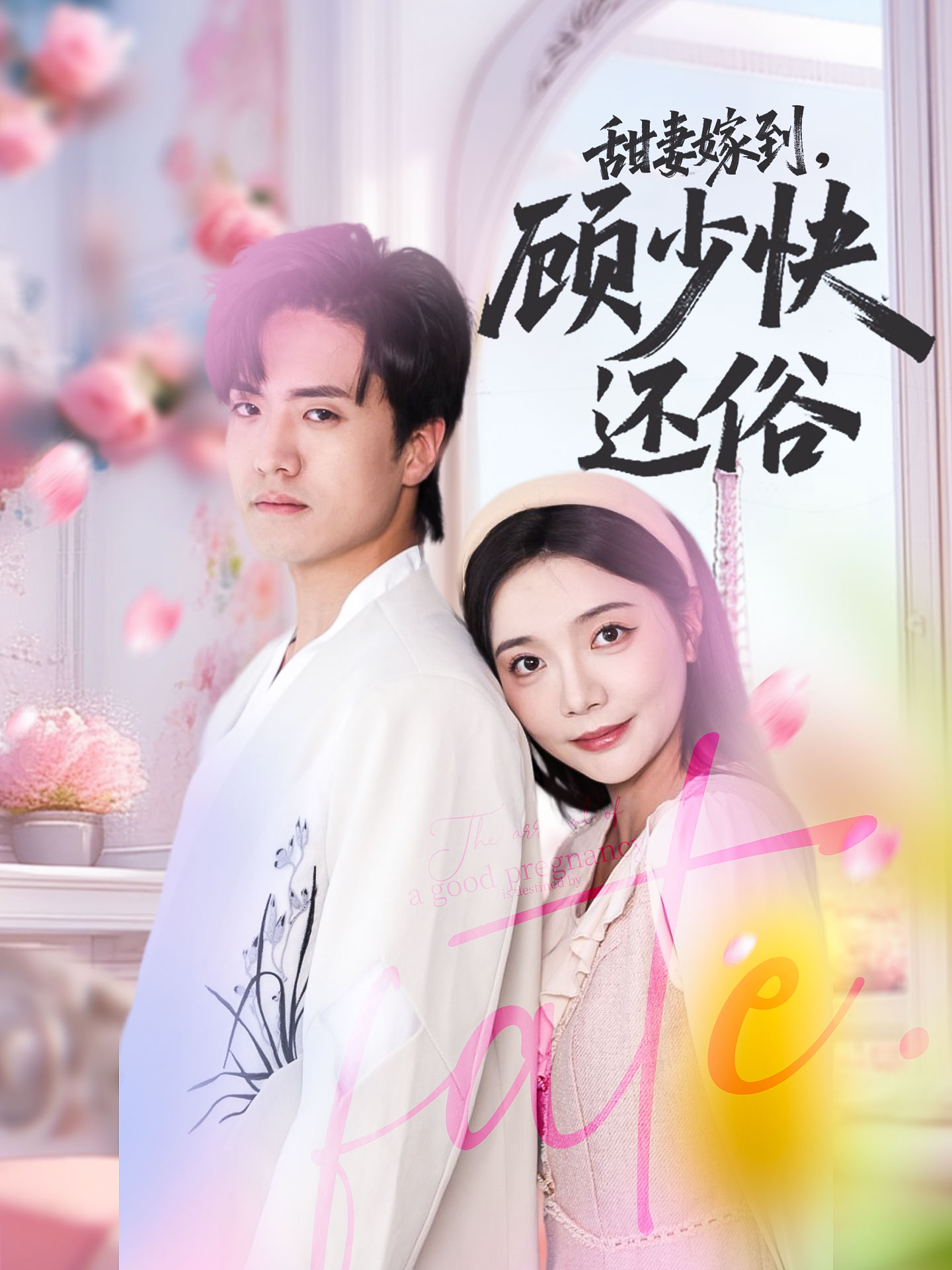 甜妻嫁到，顾少快还俗高清短剧全集在线免费观看，完整版无障碍播放  第1张