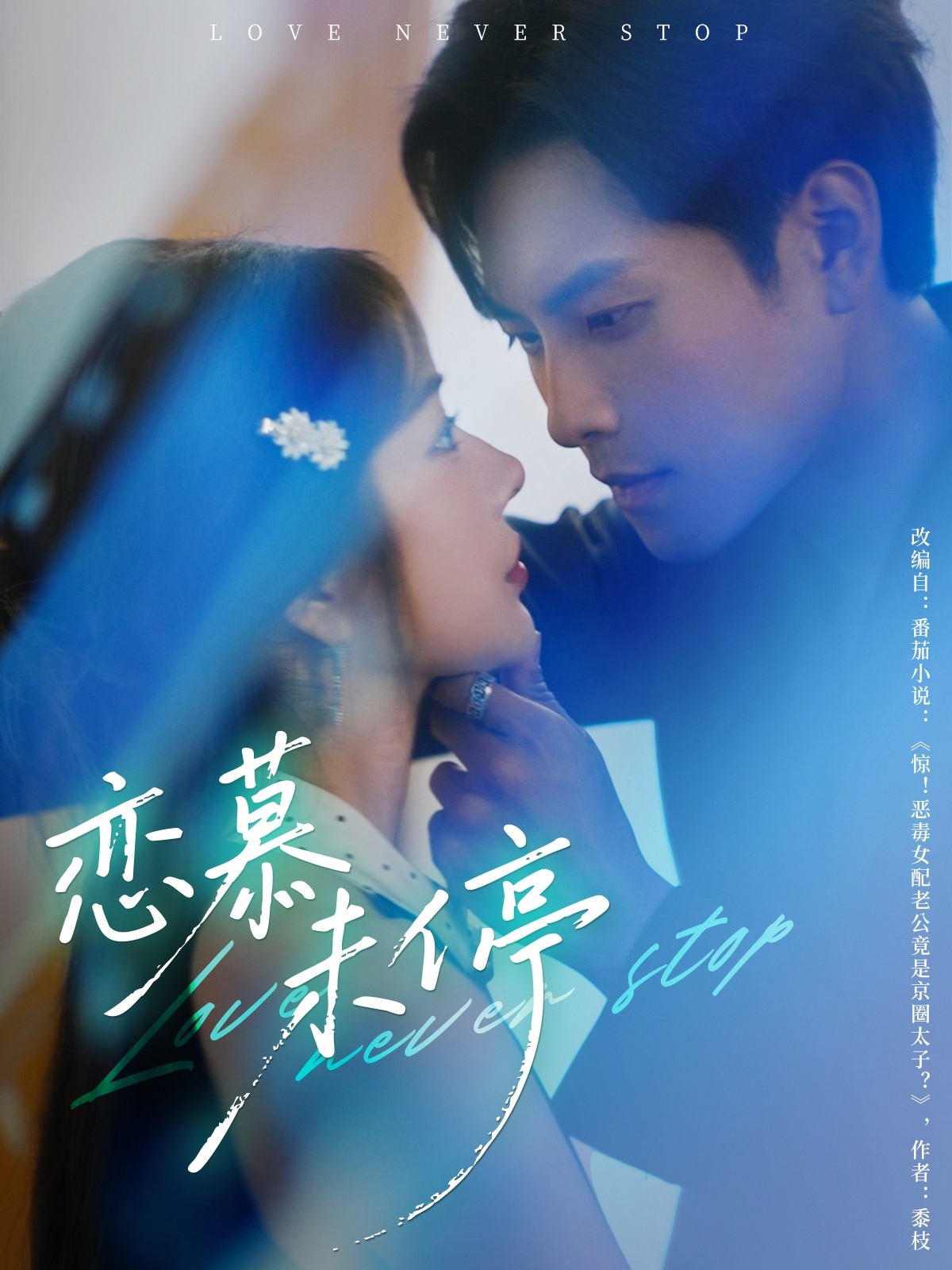 短剧恋慕未停免费观看高清全集,大结局震撼来袭,在线无删减,抢先看!