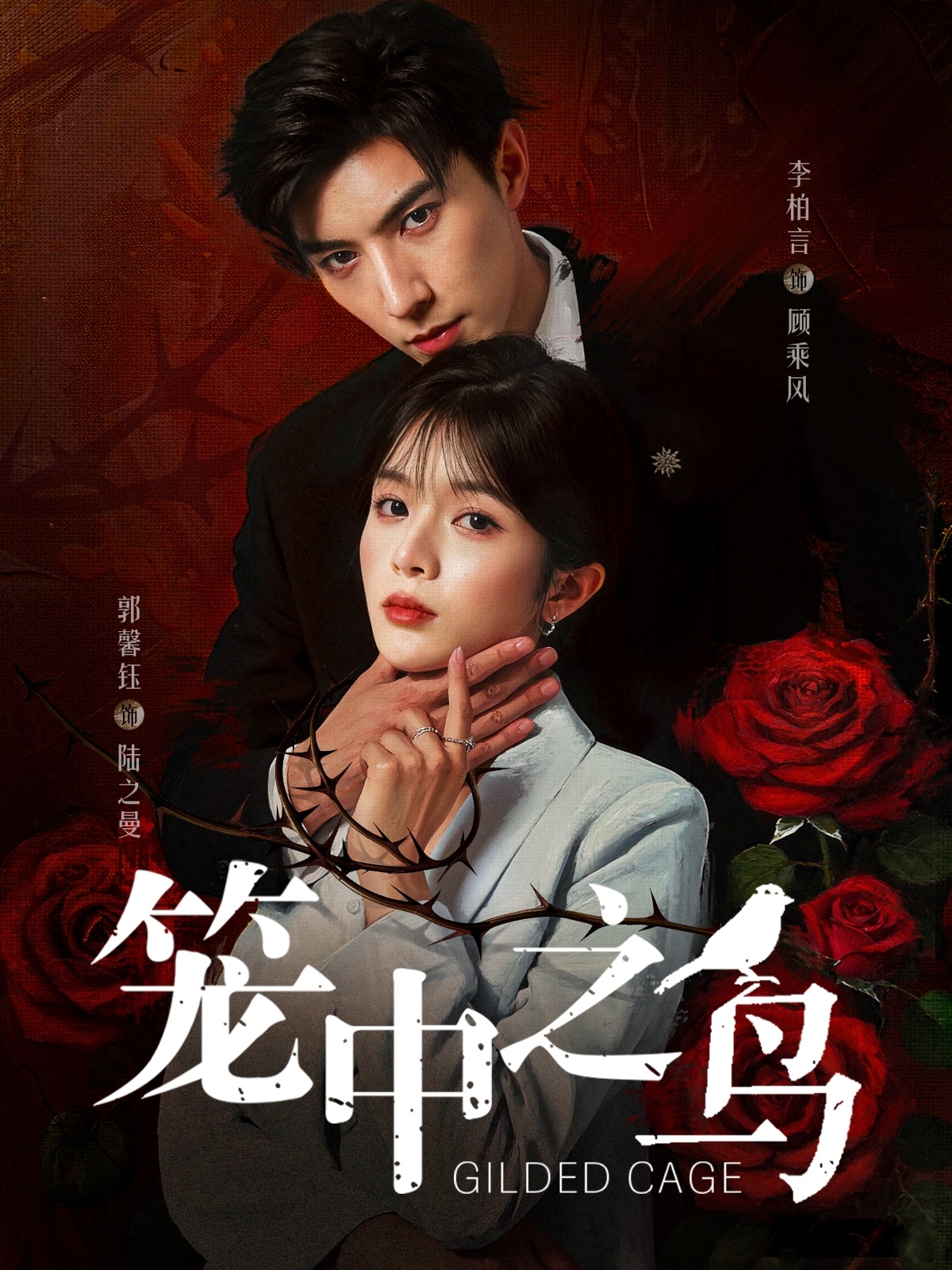 笼中之鸟免费高清短剧全集完整版在线观看，随心畅享无删减，更新完结抢先看