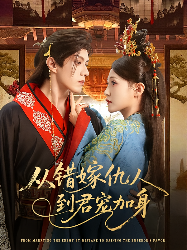 从错嫁仇人到君宠加身短剧高清无广告全集免费在线观看,大结局震撼来袭! 第1张 从错嫁仇人到君宠加身短剧高清无广告全集免费在线观看,大结局震撼来袭! 第1张