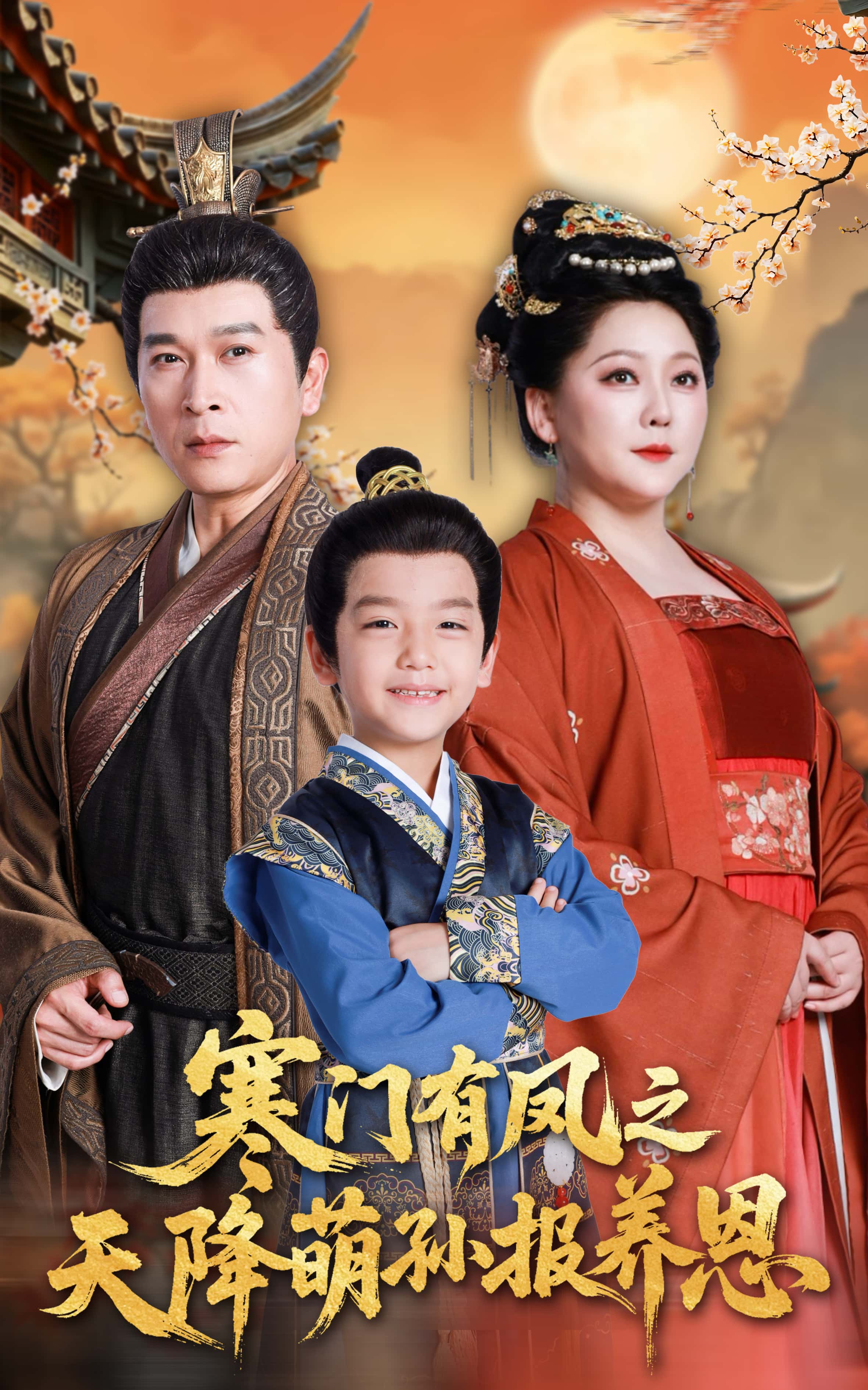 短剧《寒门有凤之天降萌孙报养恩》 高清无广告!全集免费在线观看,大结局震撼揭晓 第1张 短剧《寒门有凤之天降萌孙报养恩》 高清无广告!全集免费在线观看,大结局震撼揭晓 第1张