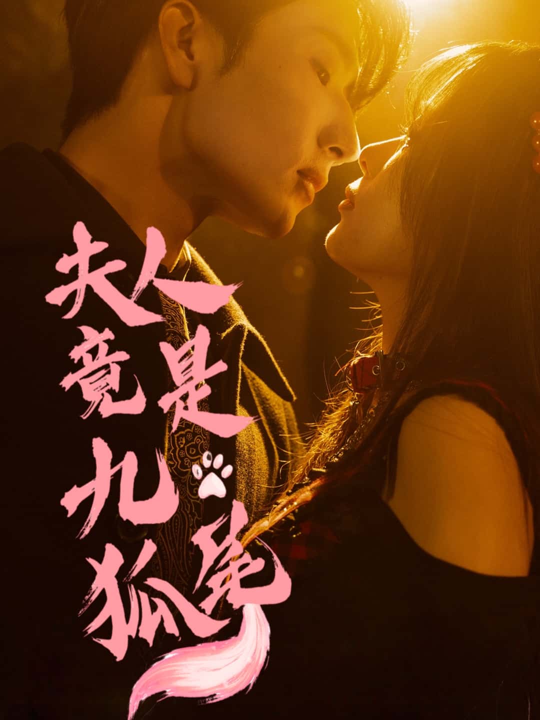 夫人竟是九尾狐短剧全集免费在线观看,高清画质,大结局震撼揭晓!