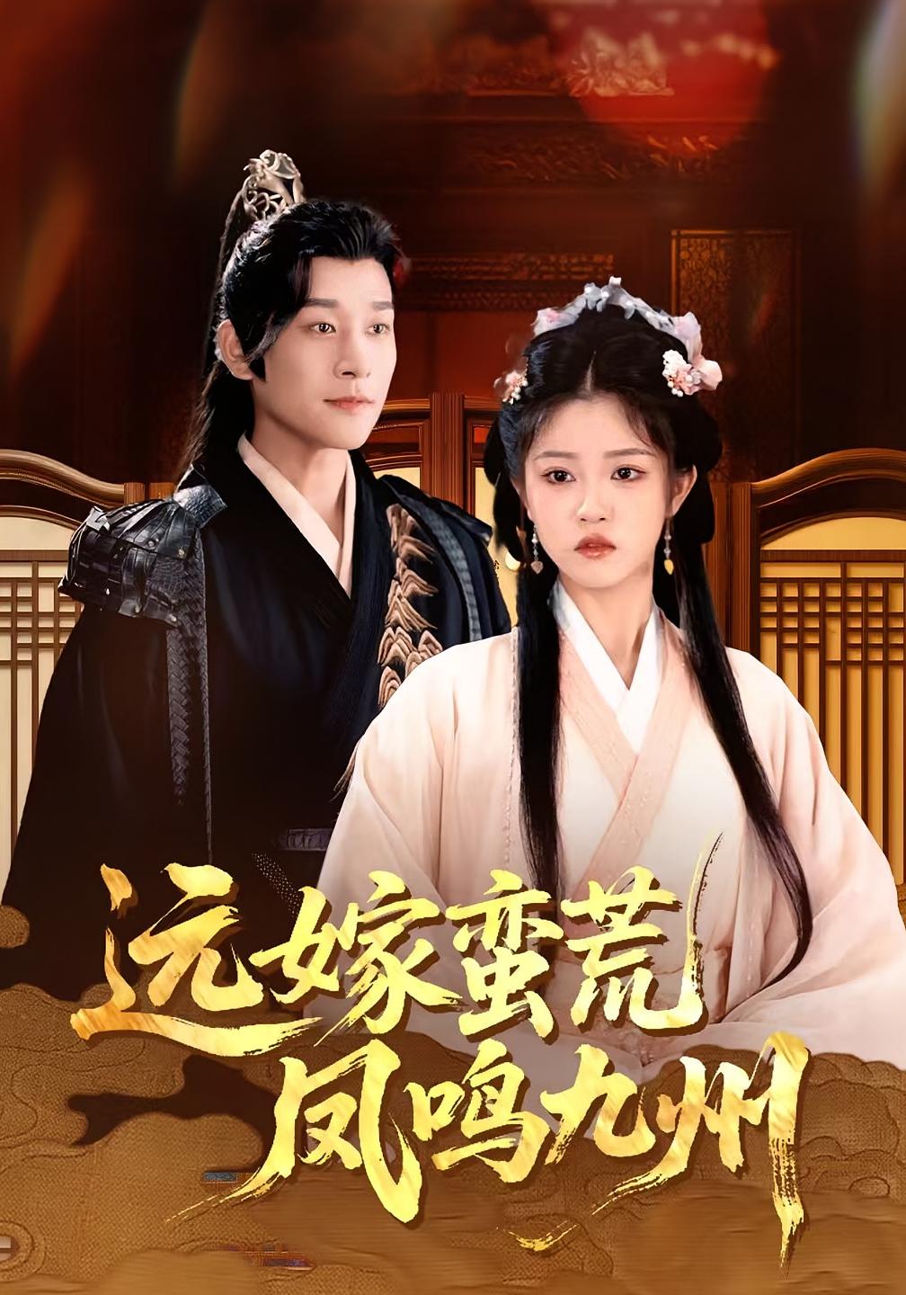 远嫁蛮荒凤鸣九州免费高清全集完整版在线观看,无束缚畅享,更新至大结局无删减,无广告干扰,自由追更精彩剧情