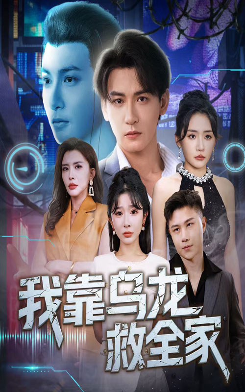 我靠乌龙救全家全集免费在线观看,高清画质无删减,大结局震撼揭晓!