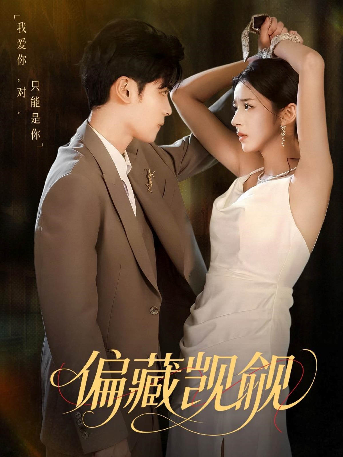 偏藏觊觎免费在线观看高清全集,大结局已完结,全剧无删减资源,立即追更完整版剧情 第1张 偏藏觊觎免费在线观看高清全集,大结局已完结,全剧无删减资源,立即追更完整版剧情 第1张