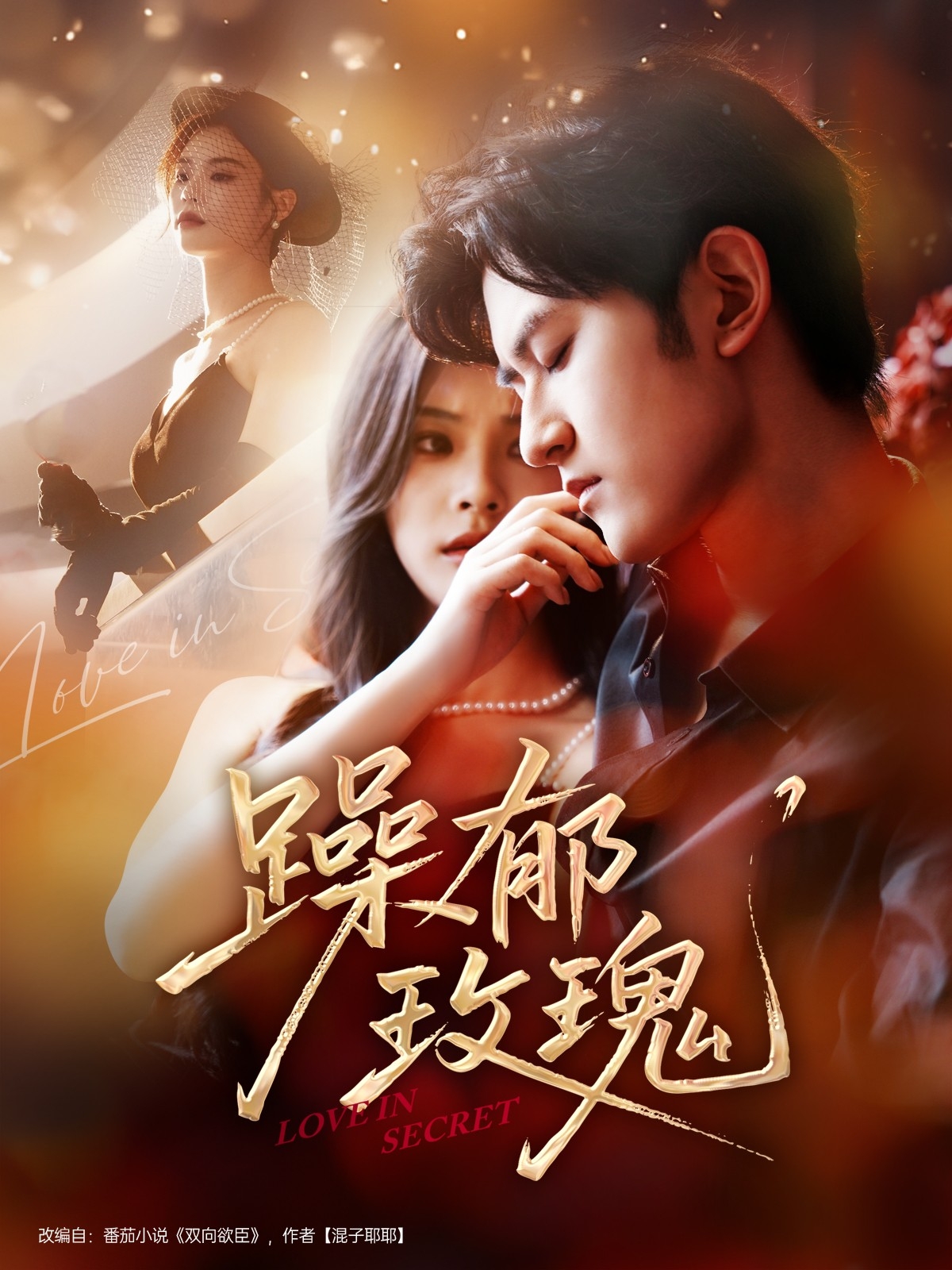 躁郁玫瑰短剧免费观看高清全集，大结局已完结在线更新，完整版资源直达，无需会员即可畅看全剧。